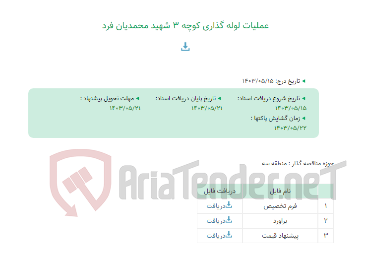 تصویر کوچک آگهی عملیات لوله گذاری کوچه 3 شهید محمدیان فرد