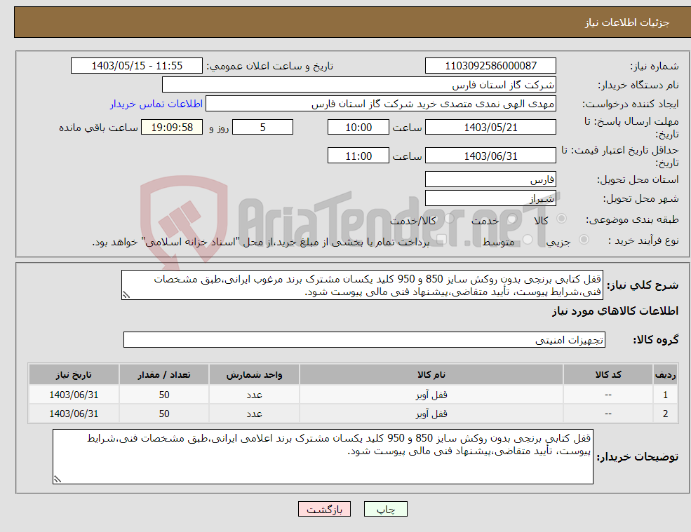 تصویر کوچک آگهی نیاز انتخاب تامین کننده-قفل کتابی برنجی بدون روکش سایز 850 و 950 کلید یکسان مشترک برند مرغوب ایرانی،طبق مشخصات فنی،شرایط پیوست، تأیید متقاضی،پیشنهاد فنی مالی پیوست شود.