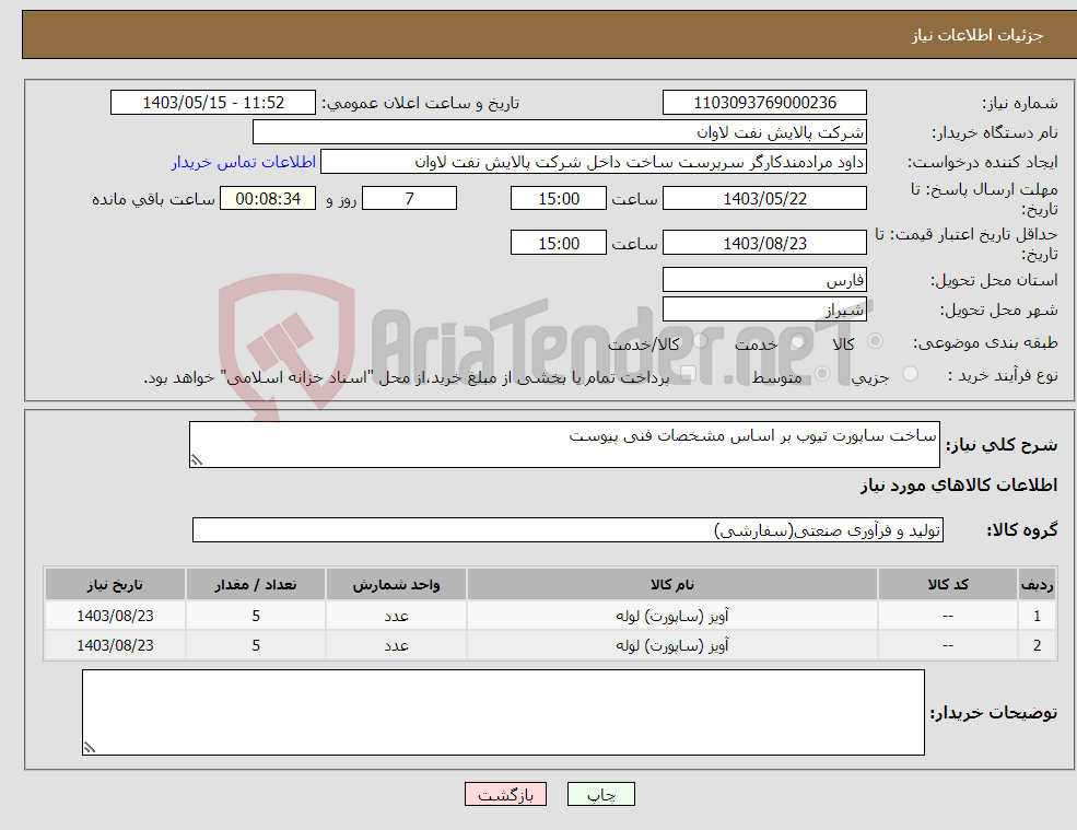 تصویر کوچک آگهی نیاز انتخاب تامین کننده-ساخت ساپورت تیوب بر اساس مشخصات فنی پیوست