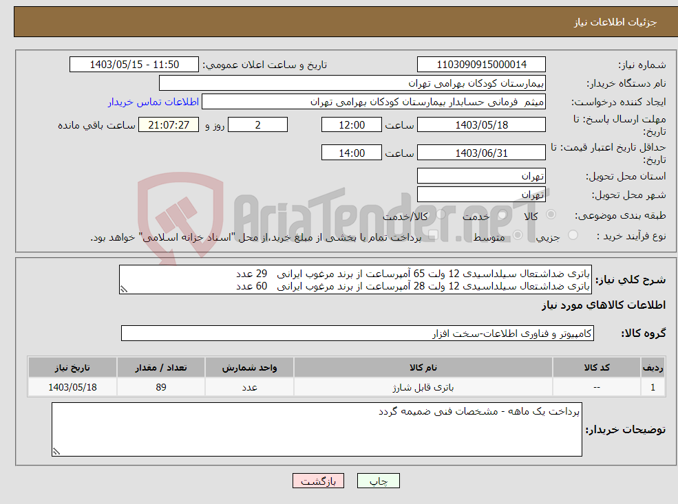 تصویر کوچک آگهی نیاز انتخاب تامین کننده-باتری ضداشتعال سیلداسیدی 12 ولت 65 آمپرساعت از برند مرغوب ایرانی 29 عدد باتری ضداشتعال سیلداسیدی 12 ولت 28 آمپرساعت از برند مرغوب ایرانی 60 عدد