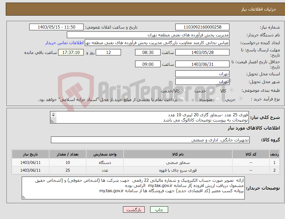 تصویر کوچک آگهی نیاز انتخاب تامین کننده-قوری 25 عدد -سماور گازی 20 لیتری 10 عدد توضیحات به پیوست توضیحات کاتالوگ می باشد عینا طبق مدرجات فایل پیوست اقدام شود