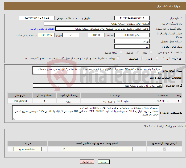 تصویر کوچک آگهی نیاز انتخاب تامین کننده-اجرای هوشمند سازی کنتورهای پرمصرف تکفاز و سه فاز در محدوده منطقه برق ری بر اساس شرح خدمات پیوست 