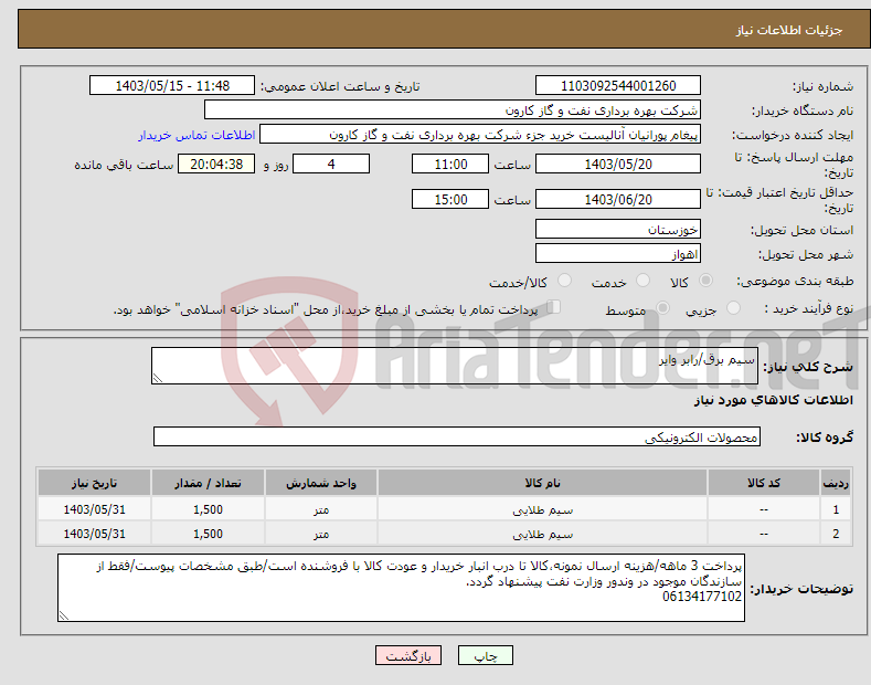 تصویر کوچک آگهی نیاز انتخاب تامین کننده-سیم برق/رابر وایر