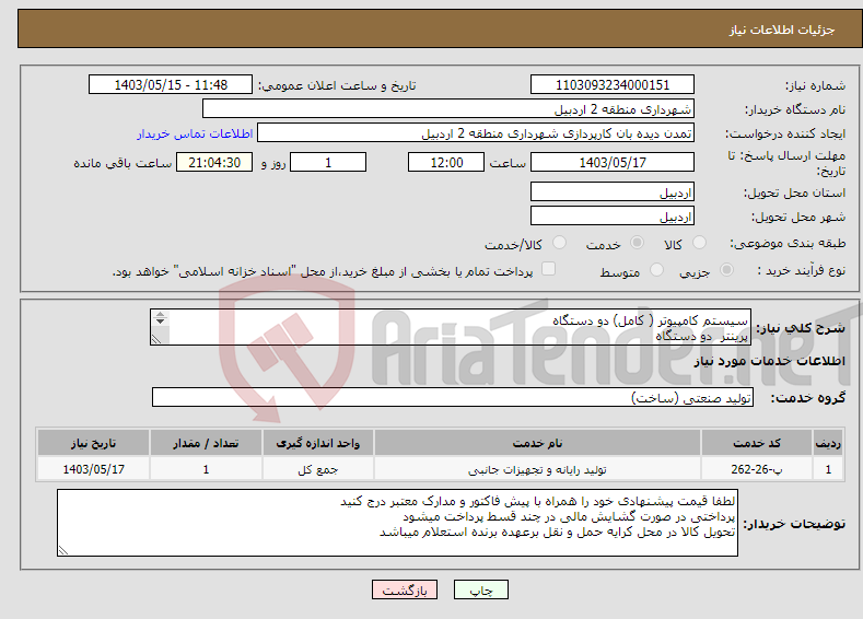 تصویر کوچک آگهی نیاز انتخاب تامین کننده-سیستم کامپیوتر ( کامل) دو دستگاه پرینتر دو دستگاه مدارک پیوست / مشابه کد خدمتی 