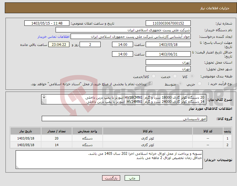 تصویر کوچک آگهی نیاز انتخاب تامین کننده- 20 دستگاه کولر گازی 18000 سرد و گرم HV18CMN1 اینورتر با پمپ درین داخلی 14 دستگاه کولر گازی 24000 سرد و گرم HV24MN1 اینورتر با پمپ درین داخلی 