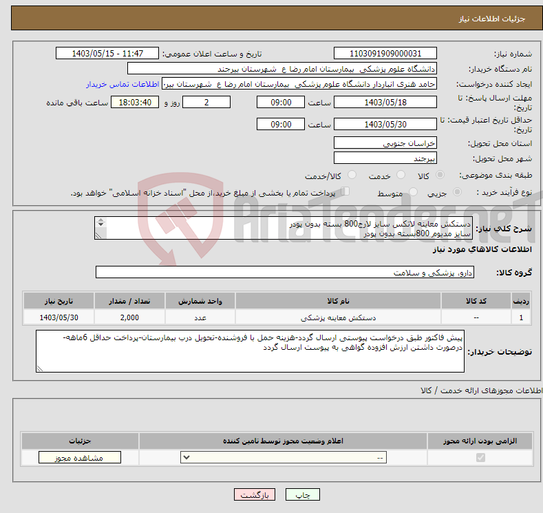 تصویر کوچک آگهی نیاز انتخاب تامین کننده-دستکش معاینه لاتکس سایز لارج800 بسته بدون پودر سایز مدیوم 800بسته بدون پودر سایز اسمال 400بسته بدون پودر