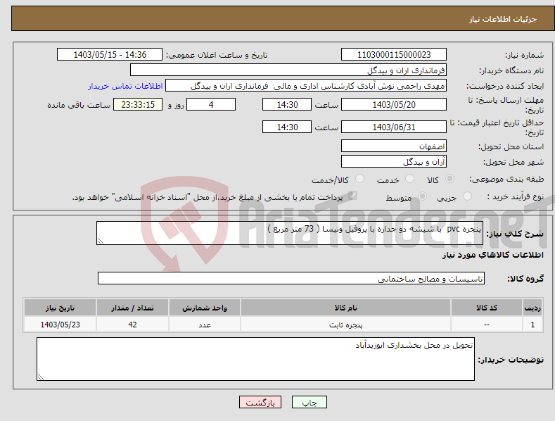 تصویر کوچک آگهی نیاز انتخاب تامین کننده-پنجره pvc با شیشه دو جداره با پروفیل ونیسا ( 73 متر مربع ) 