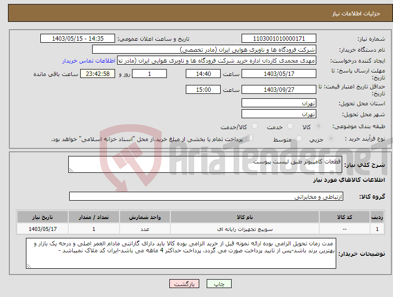 تصویر کوچک آگهی نیاز انتخاب تامین کننده-قطعات کامپیوتر طبق لیست پیوست