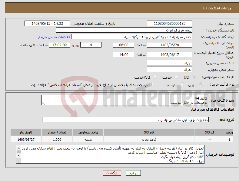 تصویر کوچک آگهی نیاز انتخاب تامین کننده-کاغذ A4 توضیحات در فایل پیوست