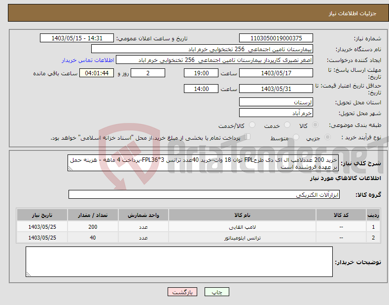 تصویر کوچک آگهی نیاز انتخاب تامین کننده-خرید 200 عددلامپ ال ای دی طرحFPL توان 18 وات-خرید 40عدد ترانس FPL36*3-پرداخت 4 ماهه - هزینه حمل بر عهده فروشنده است 