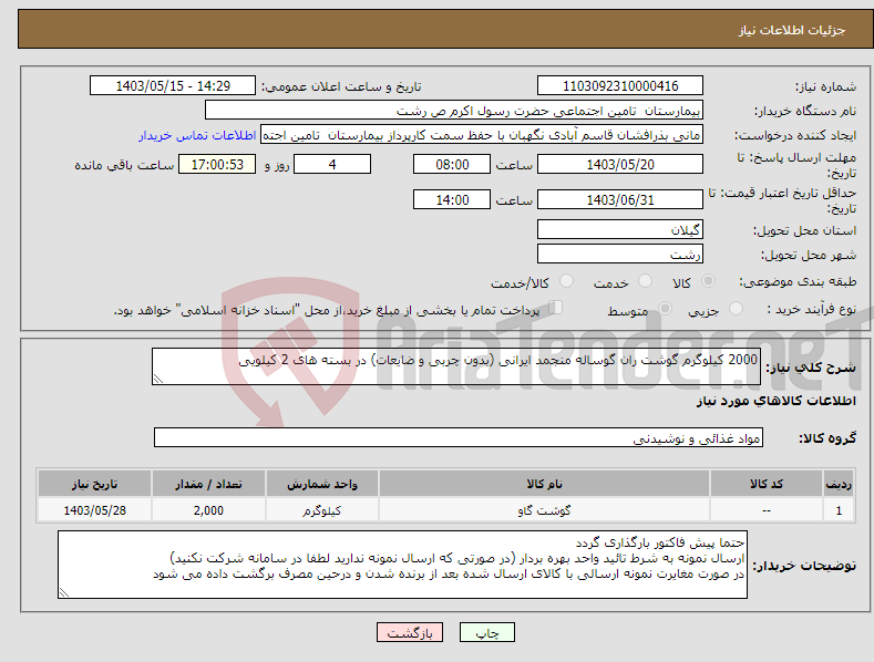 تصویر کوچک آگهی نیاز انتخاب تامین کننده-2000 کیلوگرم گوشت ران گوساله منجمد ایرانی (بدون چربی و ضایعات) در بسته های 2 کیلویی