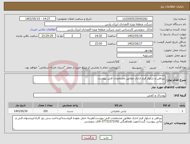 تصویر کوچک آگهی نیاز انتخاب تامین کننده-پیراهن و شلوار فرم اداری مطابق مشخصات فنی پیوست