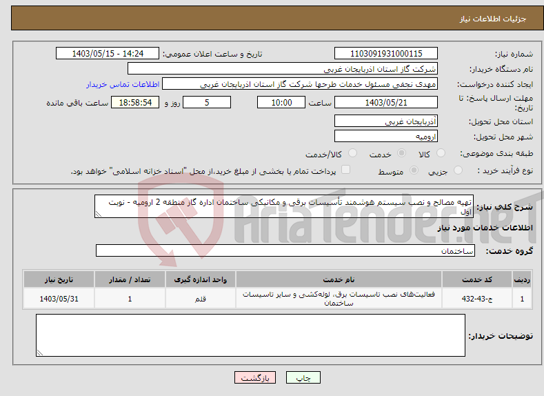 تصویر کوچک آگهی نیاز انتخاب تامین کننده-تهیه مصالح و نصب سیستم هوشمند تأسیسات برقی و مکانیکی ساختمان اداره گاز منطقه 2 ارومیه - نوبت اول