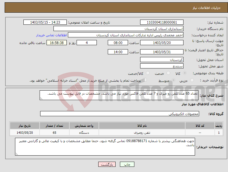 تصویر کوچک آگهی نیاز انتخاب تامین کننده-تعداد 65 عدد تلفن رو میزی و 7 عدد تلفن فاکس مورد نیاز می باشد. مشخصات در فایل پیوست می باشد.