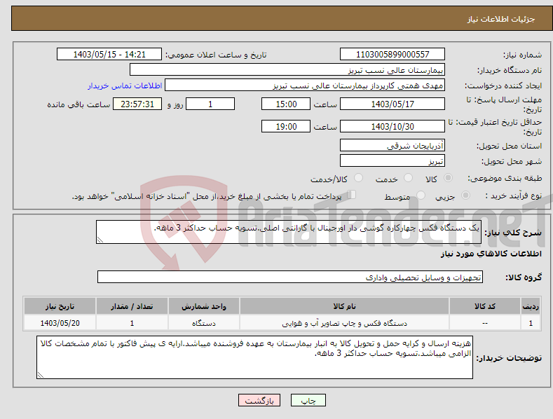 تصویر کوچک آگهی نیاز انتخاب تامین کننده-یک دستگاه فکس چهارکاره گوشی دار اورجینال با گارانتی اصلی.تسویه حساب حداکثر 3 ماهه.