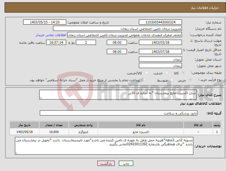 تصویر کوچک آگهی نیاز انتخاب تامین کننده-شارژ اکسیژن مایع بیمارستان *به اندازه ی 10تن 