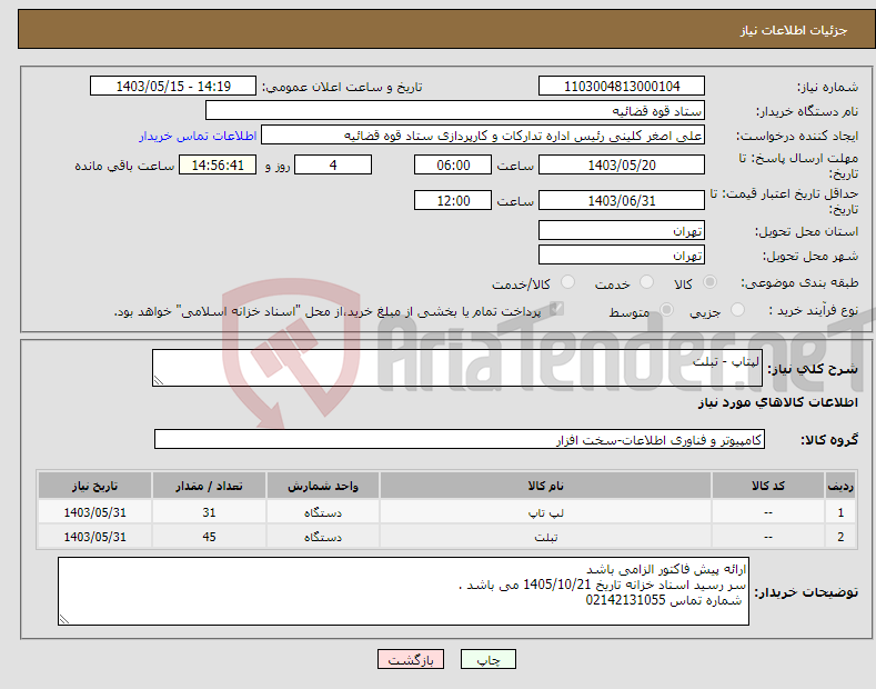 تصویر کوچک آگهی نیاز انتخاب تامین کننده-لپتاپ - تبلت