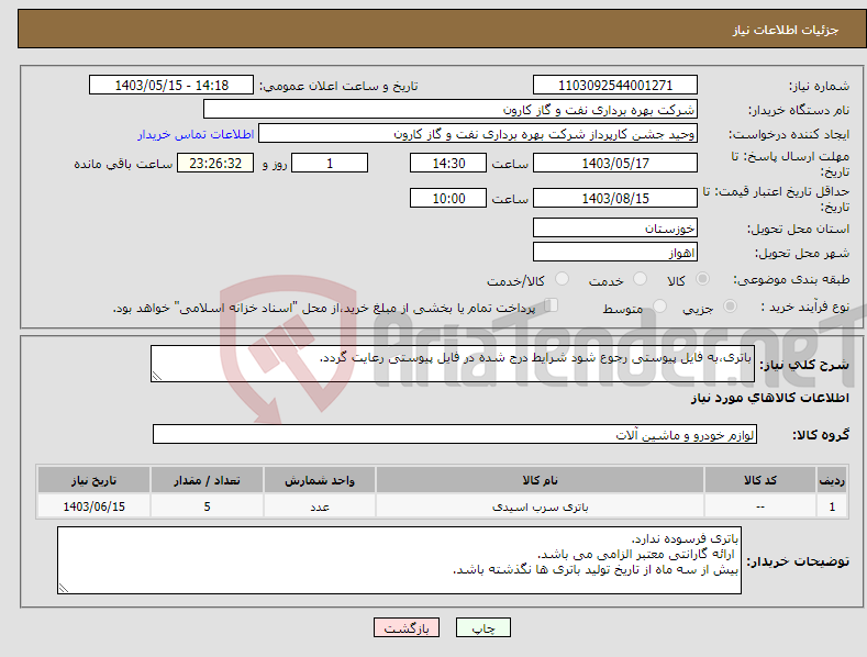 تصویر کوچک آگهی نیاز انتخاب تامین کننده-باتری،به فایل پیوستی رجوع شود شرایط درج شده در فایل پیوستی رعایت گردد.