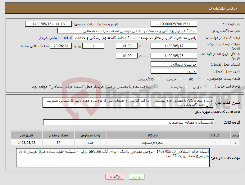 تصویر کوچک آگهی نیاز انتخاب تامین کننده-درب و پنجره UPVC مطابق فرم پیوستی - دارای گارانتی و خدمات پس از فروش و مورد تایید کارشناس مدیریت فنی دانشگاه باشد .