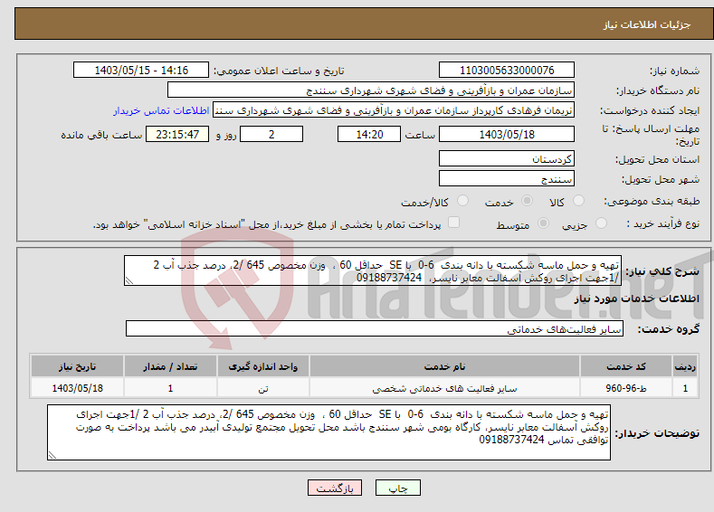 تصویر کوچک آگهی نیاز انتخاب تامین کننده-تهیه و حمل ماسه شکسته با دانه بندی 6-0 با SE حداقل 60 ، وزن مخصوص 645 /2، درصد جذب آب 2 /1جهت اجرای روکش آسفالت معابر نایسر، 09188737424