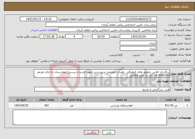 تصویر کوچک آگهی نیاز انتخاب تامین کننده-برگزاری کلاس بامجوز های فرهنگی ،هنری ،تفریحی و ورزشی جهت فرزندان پرسنل بیمارستان به ازای هرنفر 12.000.000 ریال به تعداد362نفر 