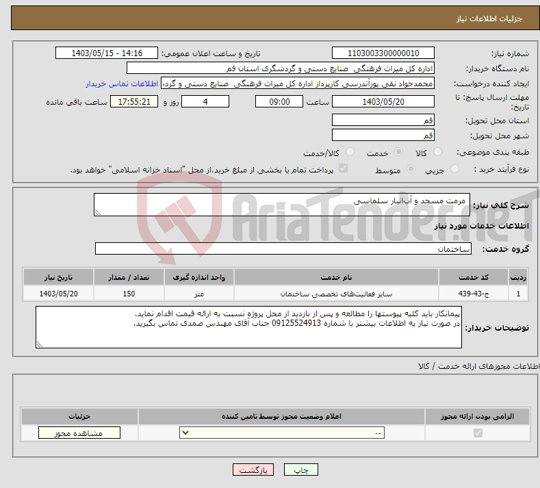 تصویر کوچک آگهی نیاز انتخاب تامین کننده- مرمت مسجد و آب‌انبار سلماسی