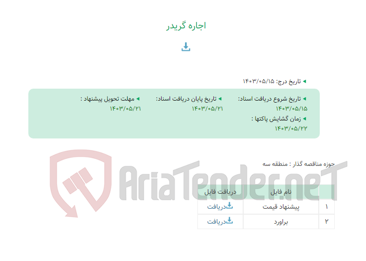 تصویر کوچک آگهی اجاره گریدر