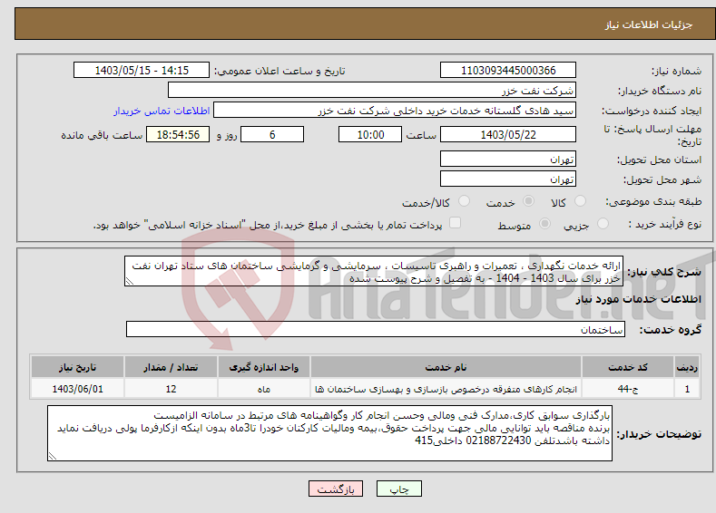 تصویر کوچک آگهی نیاز انتخاب تامین کننده-ارائه خدمات نگهداری ، تعمیرات و راهبری تاسیسات ، سرمایشی و گرمایشی ساختمان های ستاد تهران نفت خزر برای سال 1403 - 1404 - به تفصیل و شرح پیوست شده