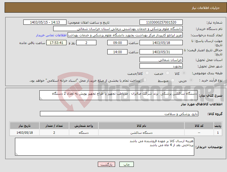 تصویر کوچک آگهی نیاز انتخاب تامین کننده-دستگاه ساکشن پزشکی برند شرکت صاایران ، مدیاطب تجهیز یا طراح تجهیز پویش به تعداد 2 دستگاه