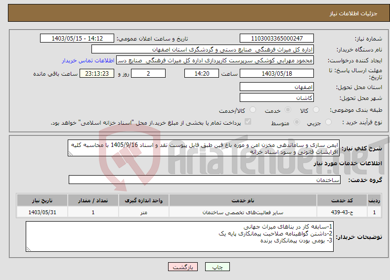 تصویر کوچک آگهی نیاز انتخاب تامین کننده-ایمن سازی و ساماندهی مخزن امن و موزه باغ فین طبق فایل پیوست نقد و اسناد 1405/9/16 با محاسبه کلیه افزایشات قانونی و سود اسناد خزانه