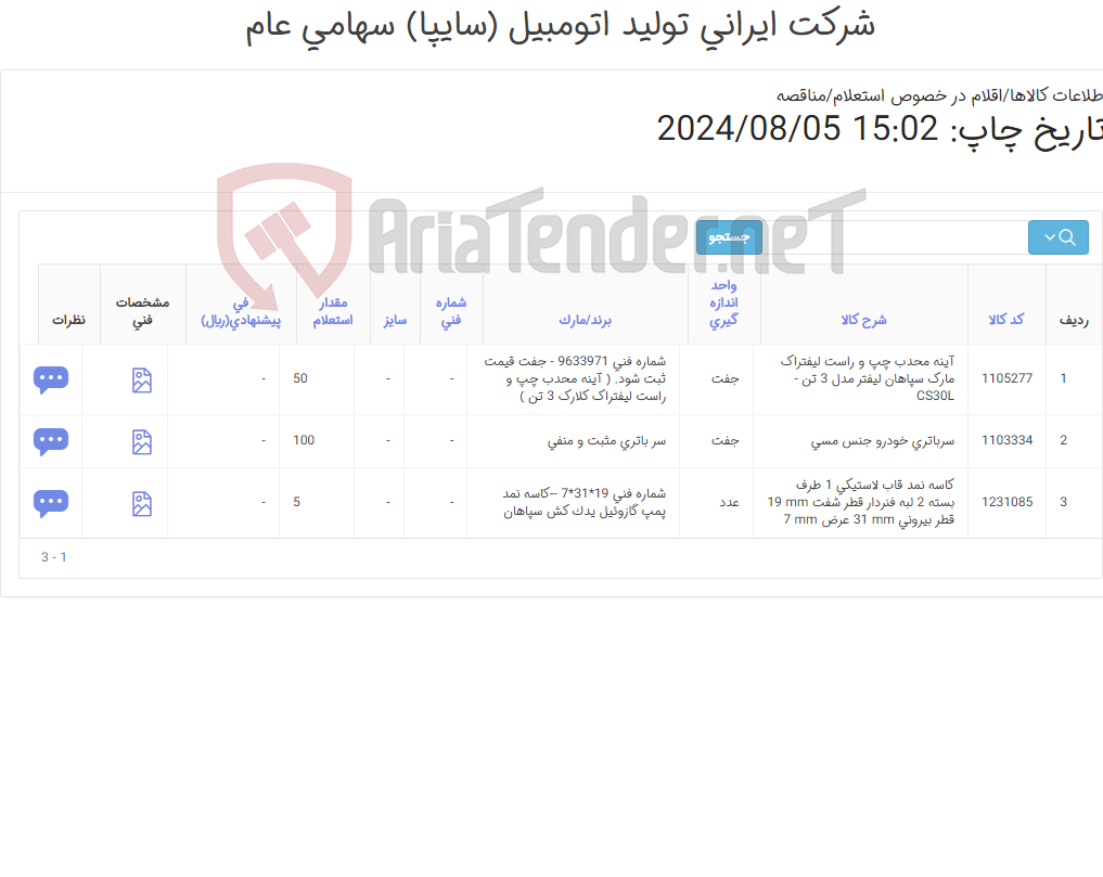 تصویر کوچک آگهی کاسه نمد ‎- سر باتری خودرو و آینه ‎محدب‏ ‎چپ و راست‏ لیفتراک ( جفت قیمت ثبت شود)