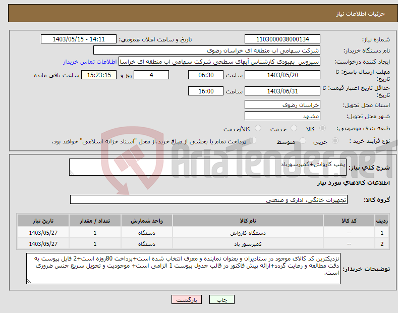 تصویر کوچک آگهی نیاز انتخاب تامین کننده-پمپ کارواش+کمپرسورباد