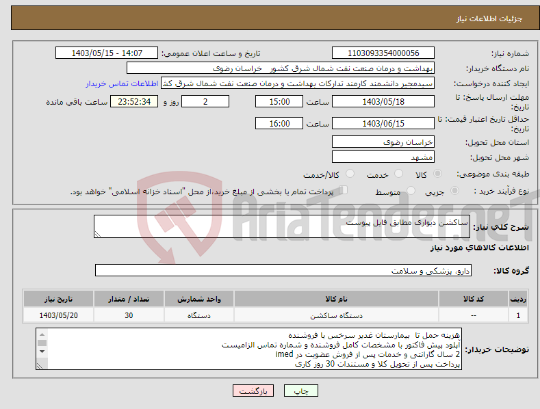 تصویر کوچک آگهی نیاز انتخاب تامین کننده-ساکشن دیواری مطابق فایل پیوست