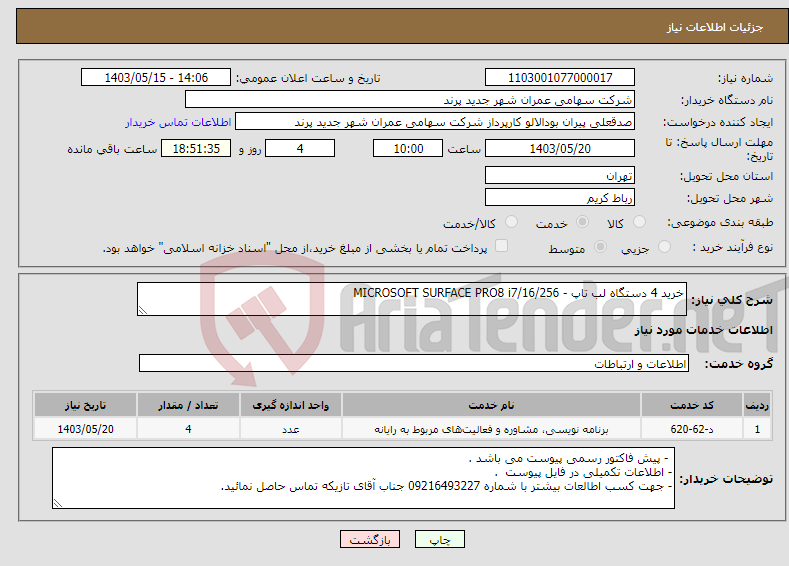 تصویر کوچک آگهی نیاز انتخاب تامین کننده-خرید 4 دستگاه لب تاپ - MICROSOFT SURFACE PRO8 i7/16/256