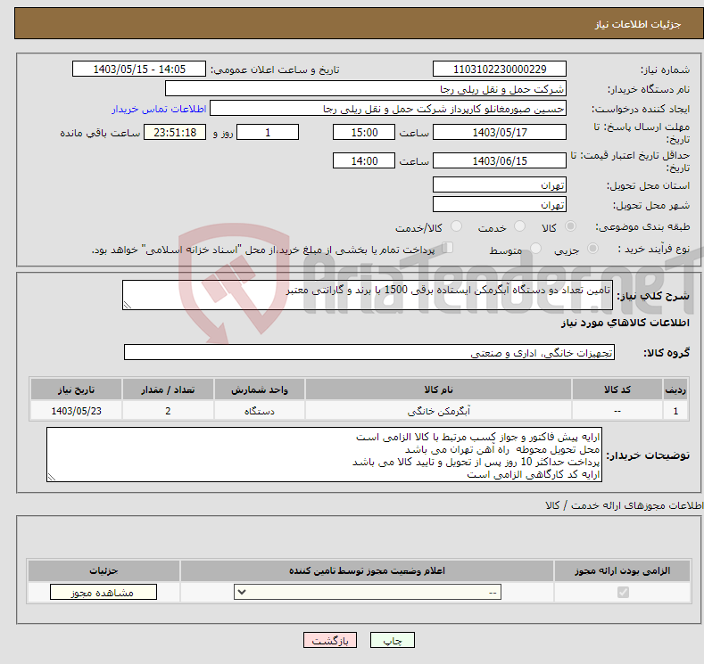 تصویر کوچک آگهی نیاز انتخاب تامین کننده-تامین تعداد دو دستگاه آبگرمکن ایستاده برقی 1500 با برند و گارانتی معتبر 