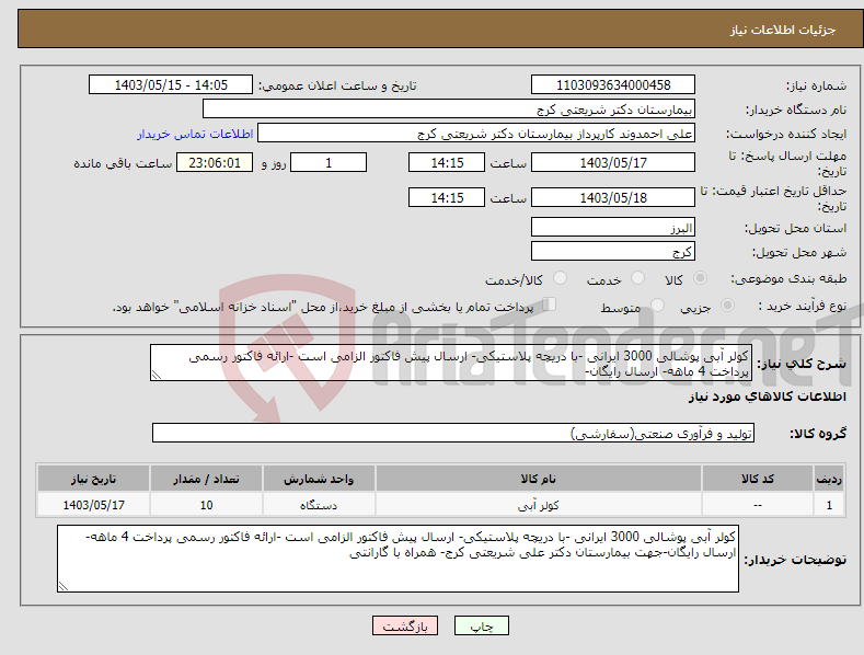 تصویر کوچک آگهی نیاز انتخاب تامین کننده-کولر آبی پوشالی 3000 ایرانی -با دریچه پلاستیکی- ارسال پیش فاکتور الزامی است -ارائه فاکتور رسمی پرداخت 4 ماهه- ارسال رایگان-