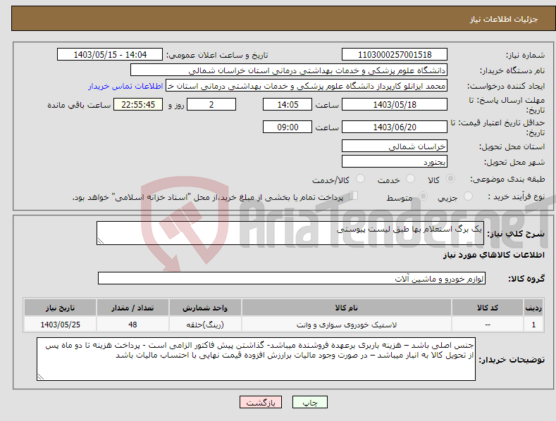 تصویر کوچک آگهی نیاز انتخاب تامین کننده-یک برگ استعلام بها طبق لیست پیوستی 