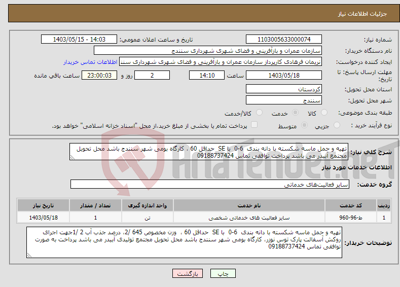 تصویر کوچک آگهی نیاز انتخاب تامین کننده-تهیه و حمل ماسه شکسته با دانه بندی 6-0 با SE حداقل 60 ، کارگاه بومی شهر سنندج باشد محل تحویل مجتمع آبیدر می باشد پرداخت توافقی تماس 09188737424