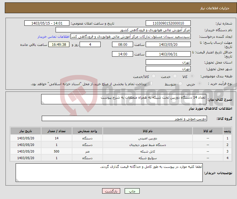 تصویر کوچک آگهی نیاز انتخاب تامین کننده-تعداد 14 دستگاه دوربین تحت شبکه به همراه متعلقات به شرح پیوست 