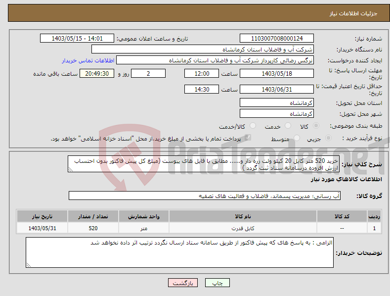 تصویر کوچک آگهی نیاز انتخاب تامین کننده-خرید 520 متر کابل 20 کیلو ولت زره دار و...... مطابق با فایل های پیوست (مبلغ کل پیش فاکتور بدون احتساب ارزش افزوده درسامانه ستاد ثبت گردد )