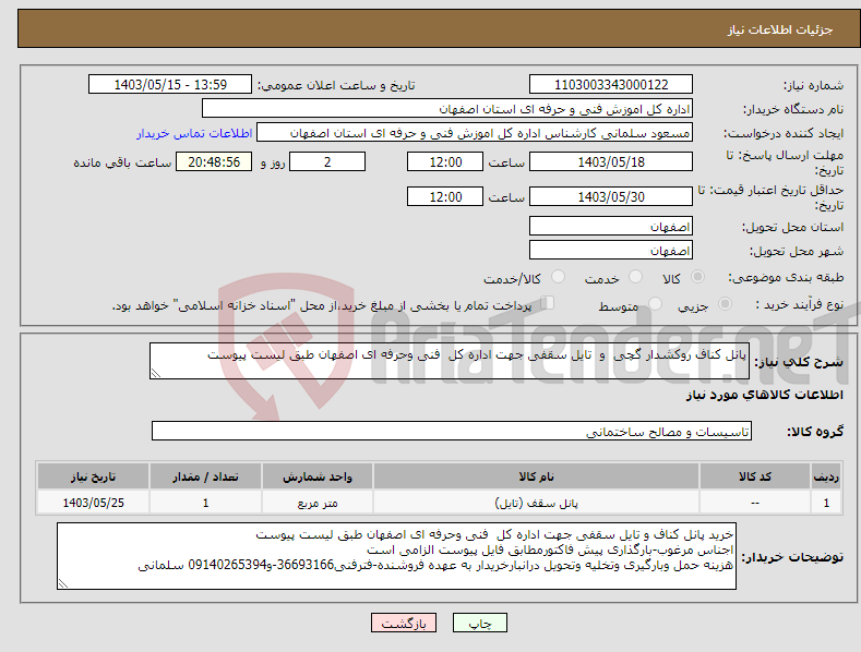 تصویر کوچک آگهی نیاز انتخاب تامین کننده-پانل کناف روکشدار گچی و تایل سقفی جهت اداره کل فنی وحرفه ای اصفهان طبق لیست پیوست