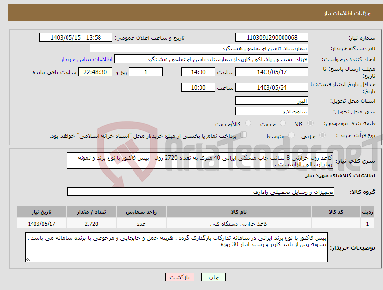 تصویر کوچک آگهی نیاز انتخاب تامین کننده-کاغذ رول حرارتی 8 سانت چاپ مشکی ایرانی 40 متری به تعداد 2720 رول - پیش فاکتور با نوع برند و نمونه رول ارسالی الزامیست . 