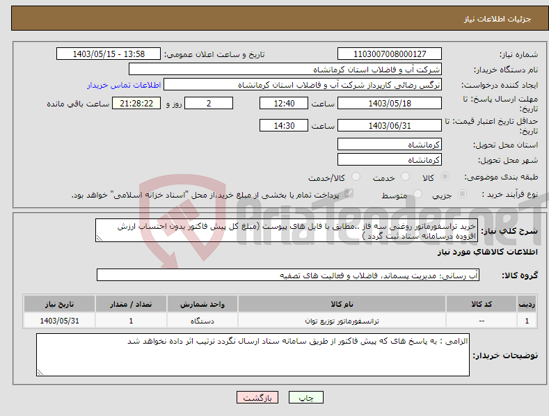 تصویر کوچک آگهی نیاز انتخاب تامین کننده-خرید تراسفورماتور روغنی سه فاز ..مطابق با فایل های پیوست (مبلغ کل پیش فاکتور بدون احتساب ارزش افزوده درسامانه ستاد ثبت گردد )