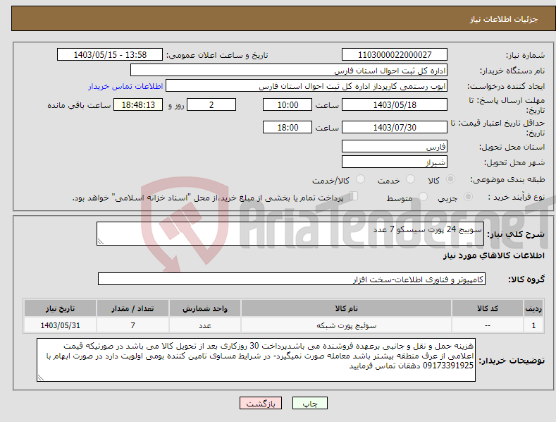 تصویر کوچک آگهی نیاز انتخاب تامین کننده-سوییچ 24 پورت سیسکو 7 عدد