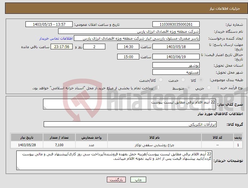تصویر کوچک آگهی نیاز انتخاب تامین کننده-22 آیتم اقلام برقی مطابق لیست پیوست