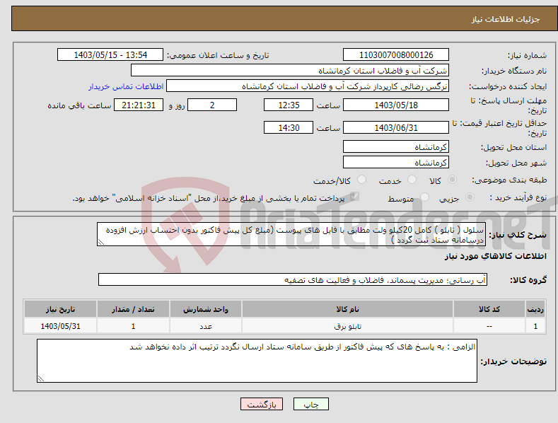 تصویر کوچک آگهی نیاز انتخاب تامین کننده-سلول ( تابلو ) کامل 20کیلو ولت مطابق با فایل های پیوست (مبلغ کل پیش فاکتور بدون احتساب ارزش افزوده درسامانه ستاد ثبت گردد )