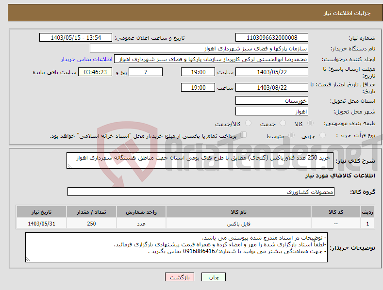 تصویر کوچک آگهی نیاز انتخاب تامین کننده- خرید 250 عدد فلاورباکس (گلجای) مطابق با طرح های بومی استان جهت مناطق هشتگانه شهرداری اهواز 