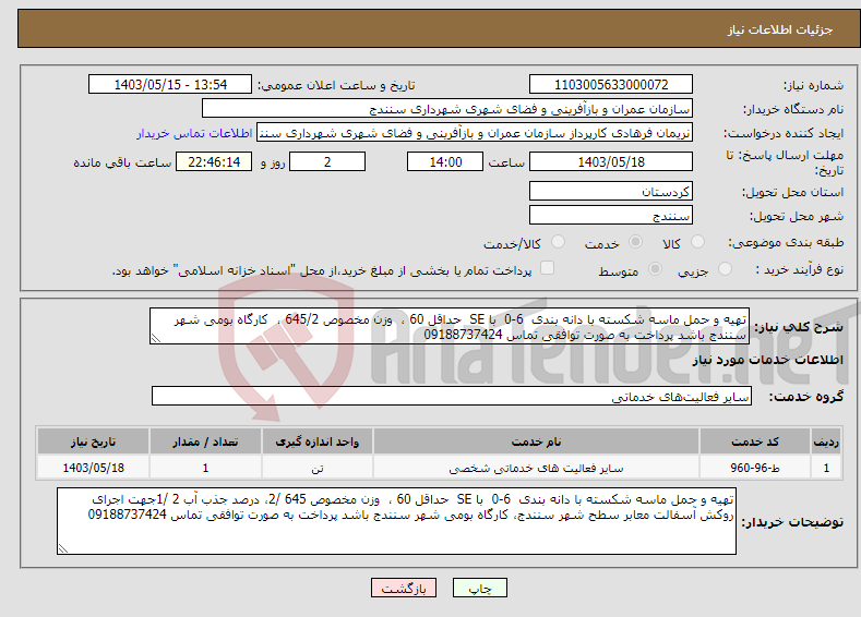تصویر کوچک آگهی نیاز انتخاب تامین کننده-تهیه و حمل ماسه شکسته با دانه بندی 6-0 با SE حداقل 60 ، وزن مخصوص 645/2 ، کارگاه بومی شهر سنندج باشد پرداخت به صورت توافقی تماس 09188737424