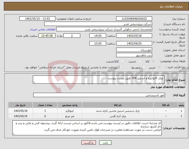 تصویر کوچک آگهی نیاز انتخاب تامین کننده- ورق گالوانیزه و استیل 304 طبق لیست پیوست