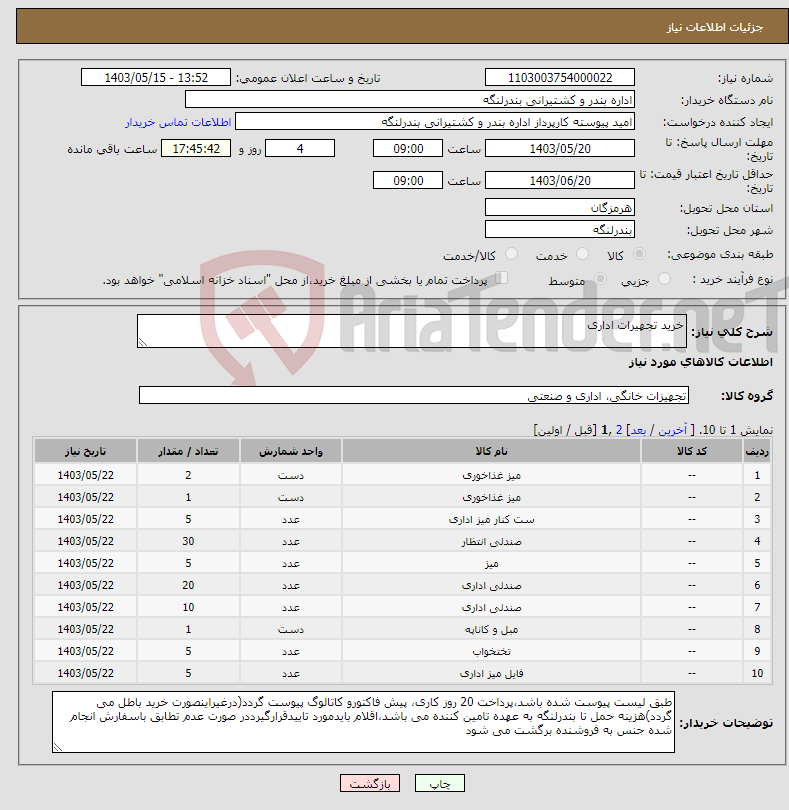 تصویر کوچک آگهی نیاز انتخاب تامین کننده-خرید تجهیرات اداری